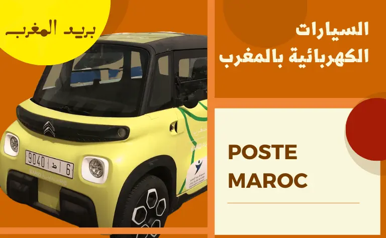 اعتماد بريد المغرب 225 سيارات كهربائية محلية الصنع