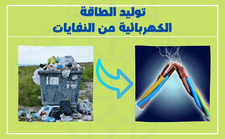 توليد الطاقة الكهربائية من النفايات