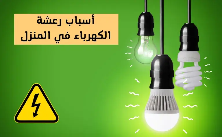 7 causes of electricity shock in the house