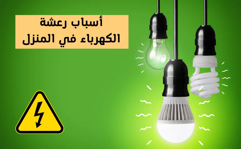 7 أسباب رعشة الكهرباء في المنزل – فهم المخاطر والوقاية منها