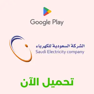 تطبيق الشركة السعودية للكهرباء على جوجل بلاي