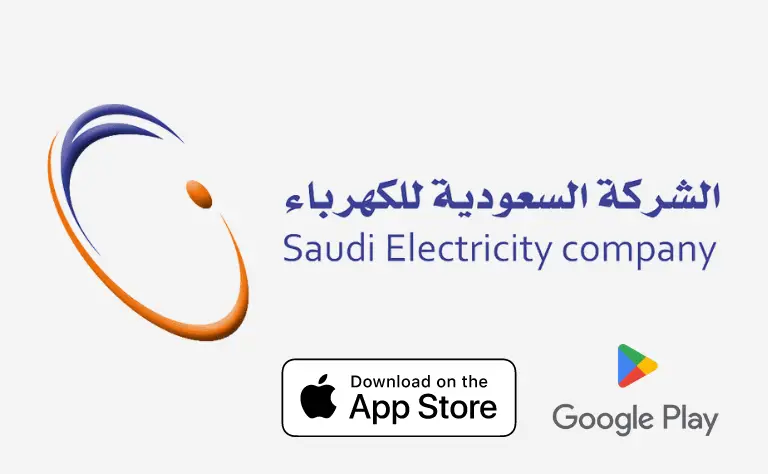 تطبيق الشركة السعودية للكهرباء