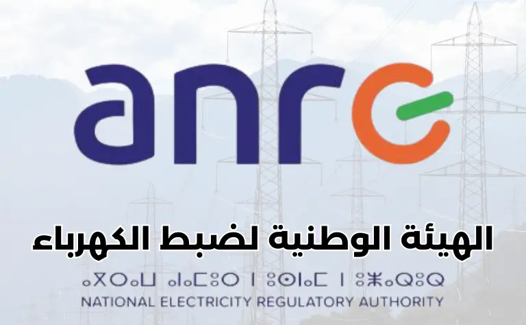 الهيئة الوطنية لضبط الكهرباء في المغرب – (ANRE)