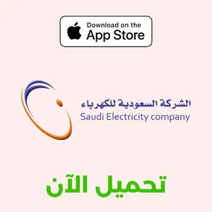 تحميل تطبيق الشركة السعودية للكهرباء على آب ستور