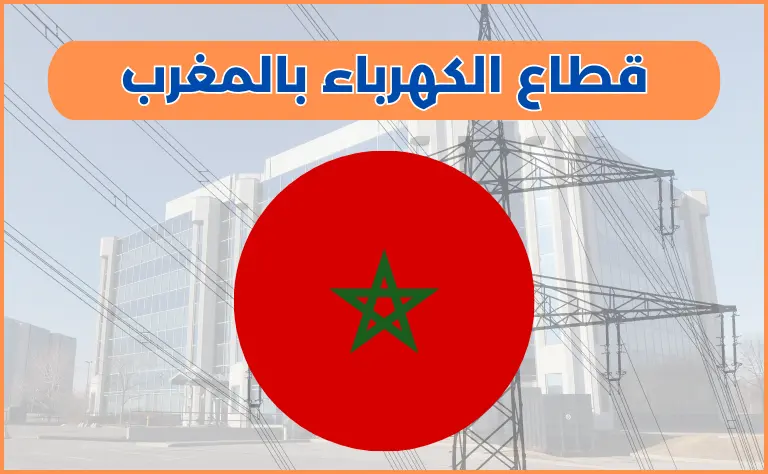 قطاع الكهرباء بالمغرب
