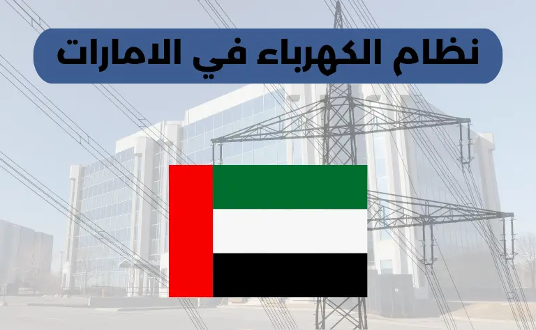 نظام الكهرباء في الامارات العربية المتحدة
