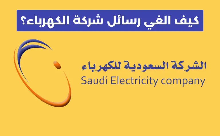 كيف الغي رسائل شركة الكهرباء السعودية؟