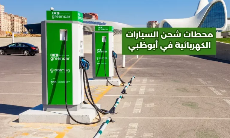 محطات شحن السيارات الكهربائية في أبوظبي