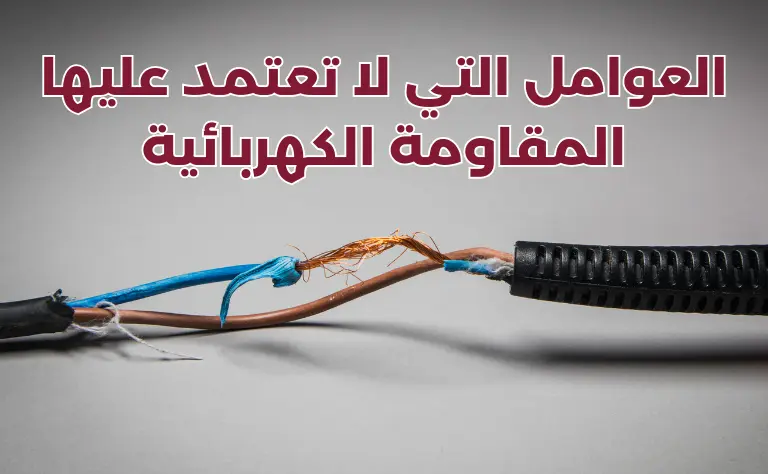 المقاومة الكهربائية لا تعتمد على